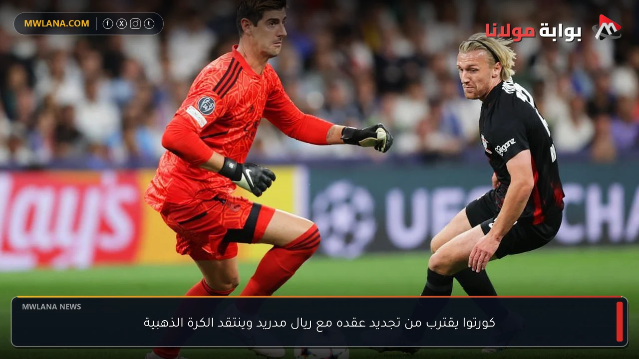 كورتوا يقترب من تجديد عقده مع ريال مدريد وينتقد الكرة الذهبية