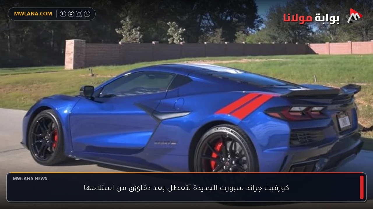 كورفيت جراند سبورت الجديدة تتعطل بعد دقائق من استلامها
