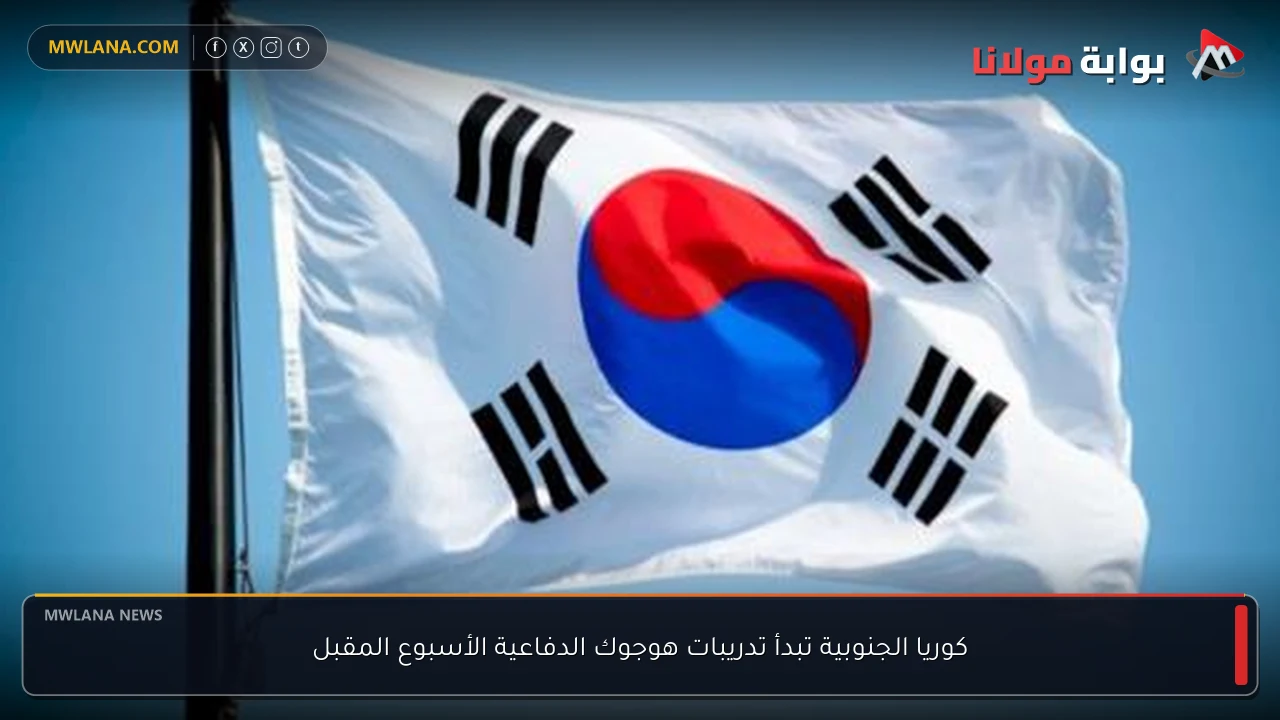 كوريا الجنوبية تبدأ تدريبات هوجوك الدفاعية الأسبوع المقبل