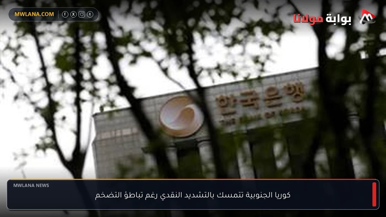 كوريا الجنوبية تتمسك بالتشديد النقدي رغم تباطؤ التضخم
