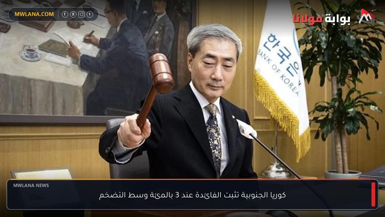 كوريا الجنوبية تثبت الفائدة عند 3 بالمئة وسط التضخم