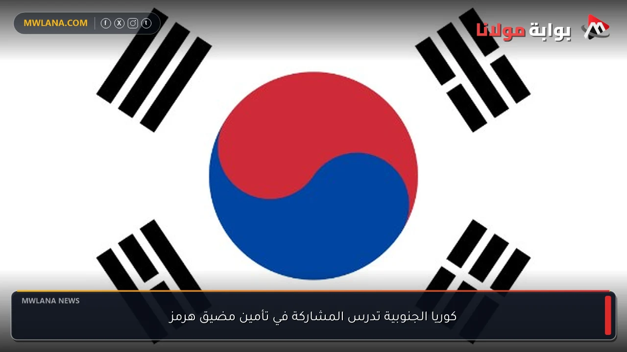 كوريا الجنوبية تدرس المشاركة في تأمين مضيق هرمز