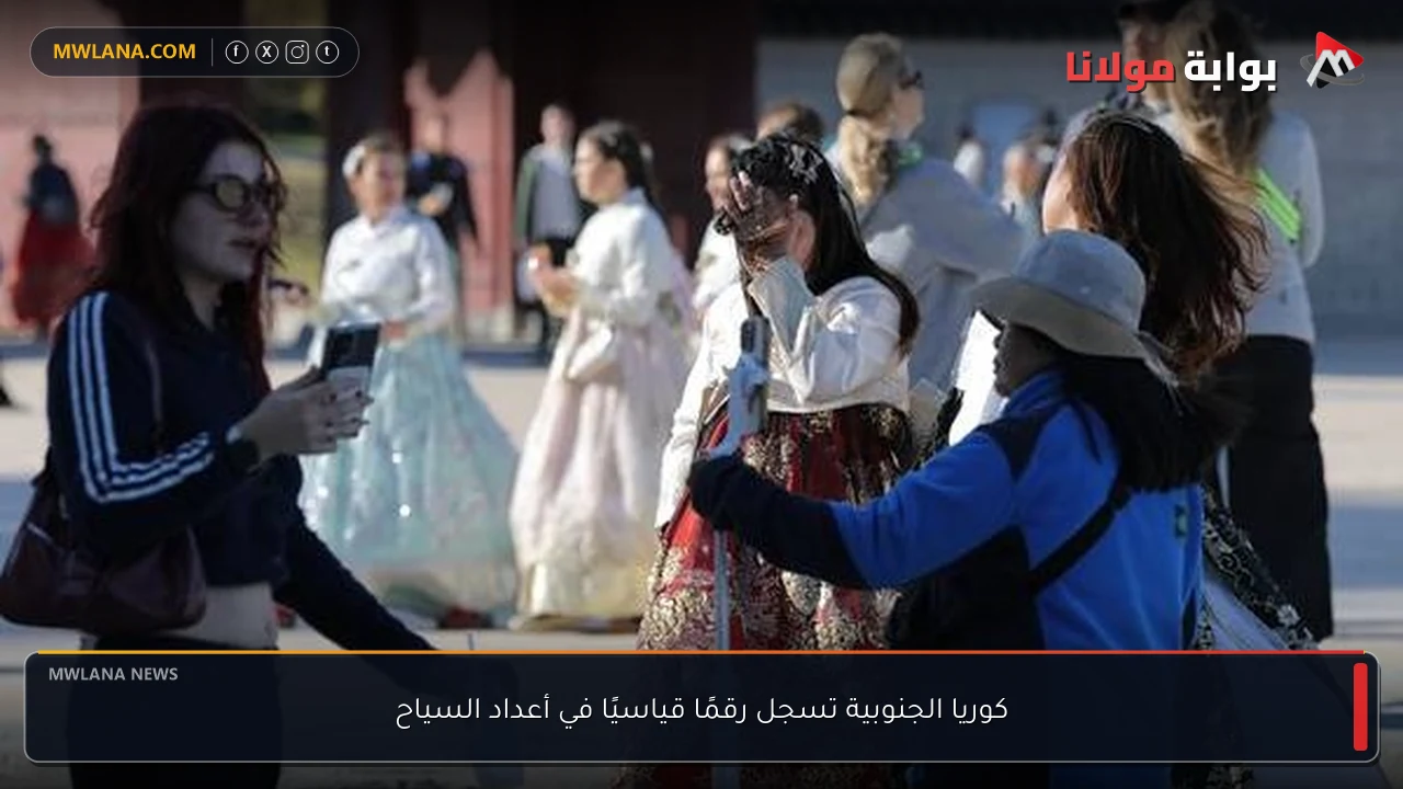 كوريا الجنوبية تسجل رقمًا قياسيًا في أعداد السياح