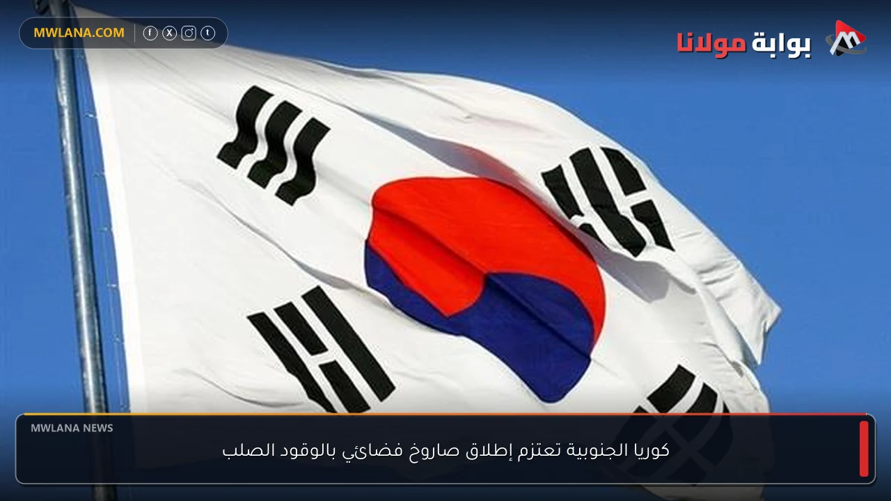 كوريا الجنوبية تعتزم إطلاق صاروخ فضائي بالوقود الصلب