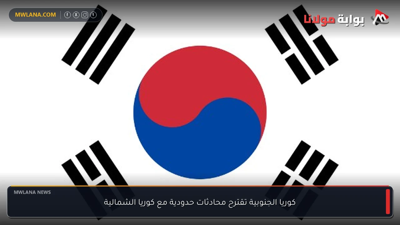 كوريا الجنوبية تقترح محادثات حدودية مع كوريا الشمالية
