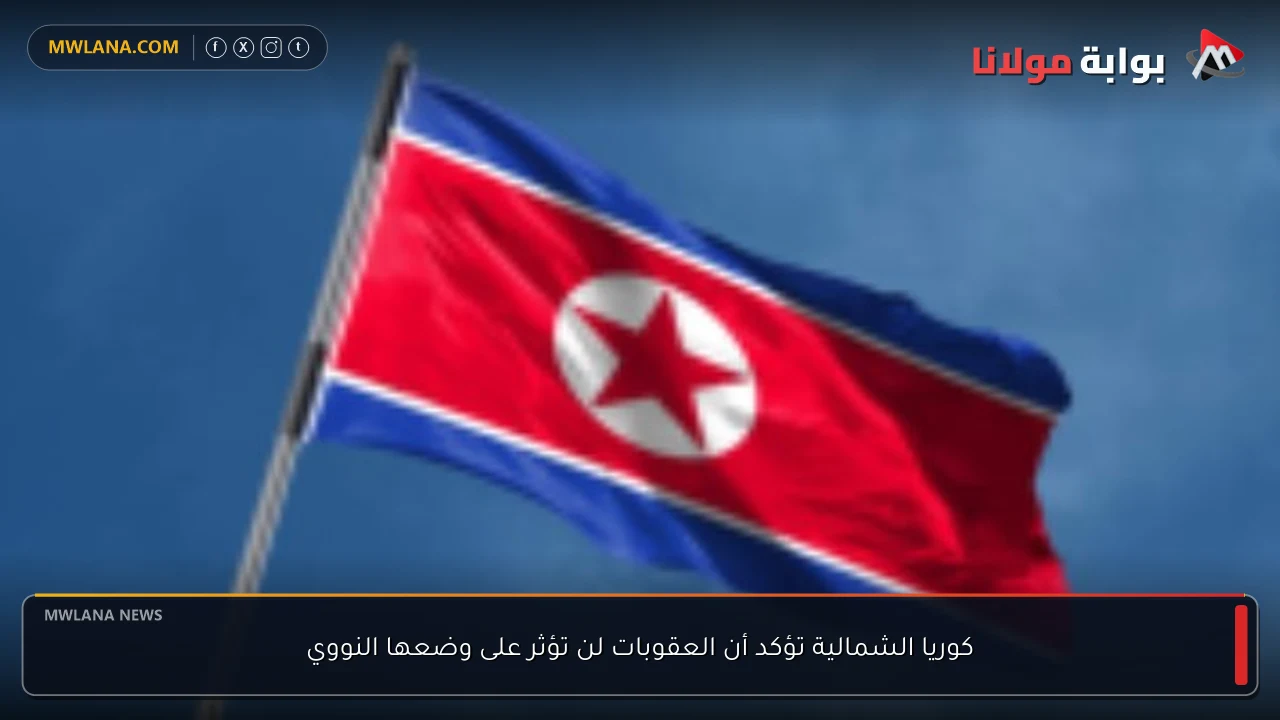 كوريا الشمالية تؤكد أن العقوبات لن تؤثر على وضعها النووي