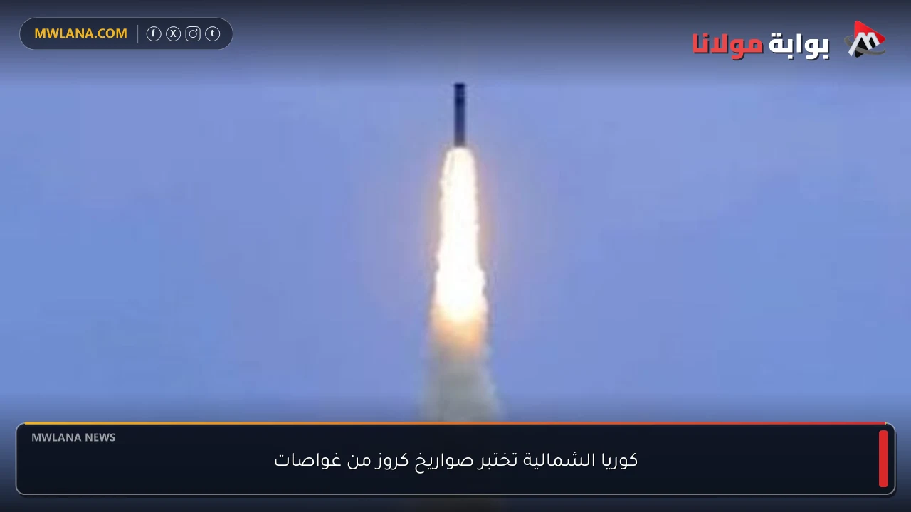 كوريا الشمالية تختبر صواريخ كروز من غواصات