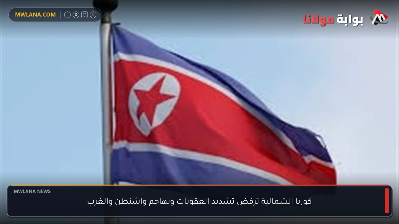 كوريا الشمالية ترفض تشديد العقوبات وتهاجم واشنطن والغرب