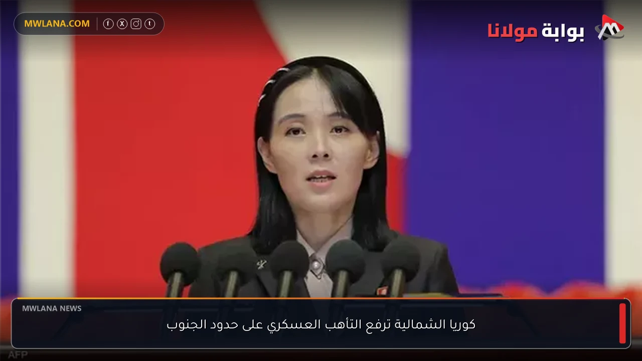 كوريا الشمالية ترفع التأهب العسكري على حدود الجنوب