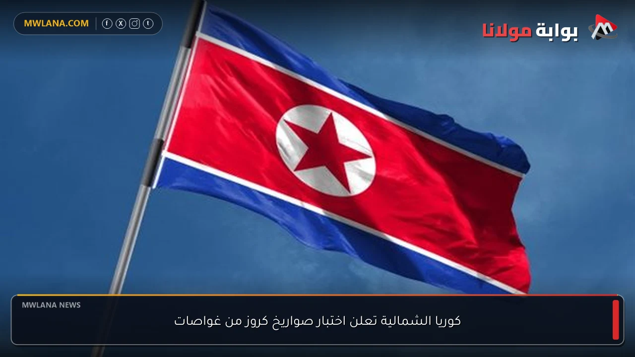 كوريا الشمالية تعلن اختبار صواريخ كروز من غواصات