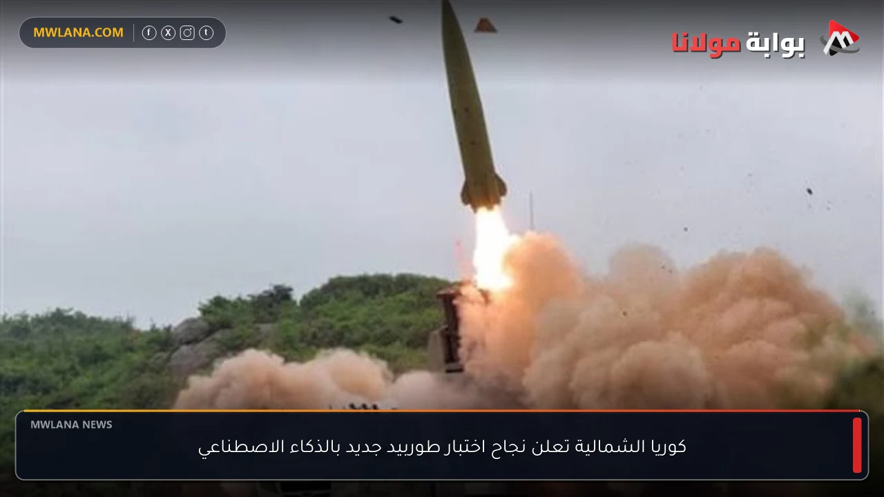 كوريا الشمالية تعلن نجاح اختبار طوربيد جديد بالذكاء الاصطناعي