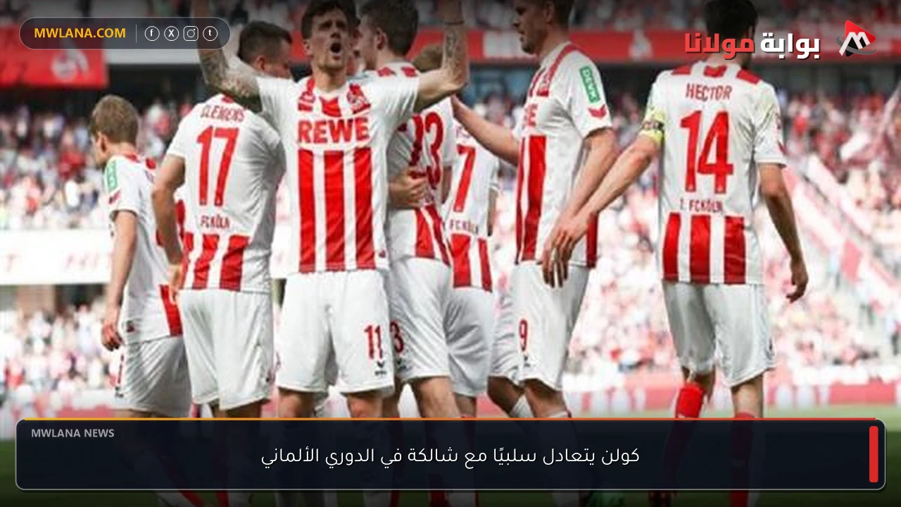 كولن يتعادل سلبيًا مع شالكة في الدوري الألماني