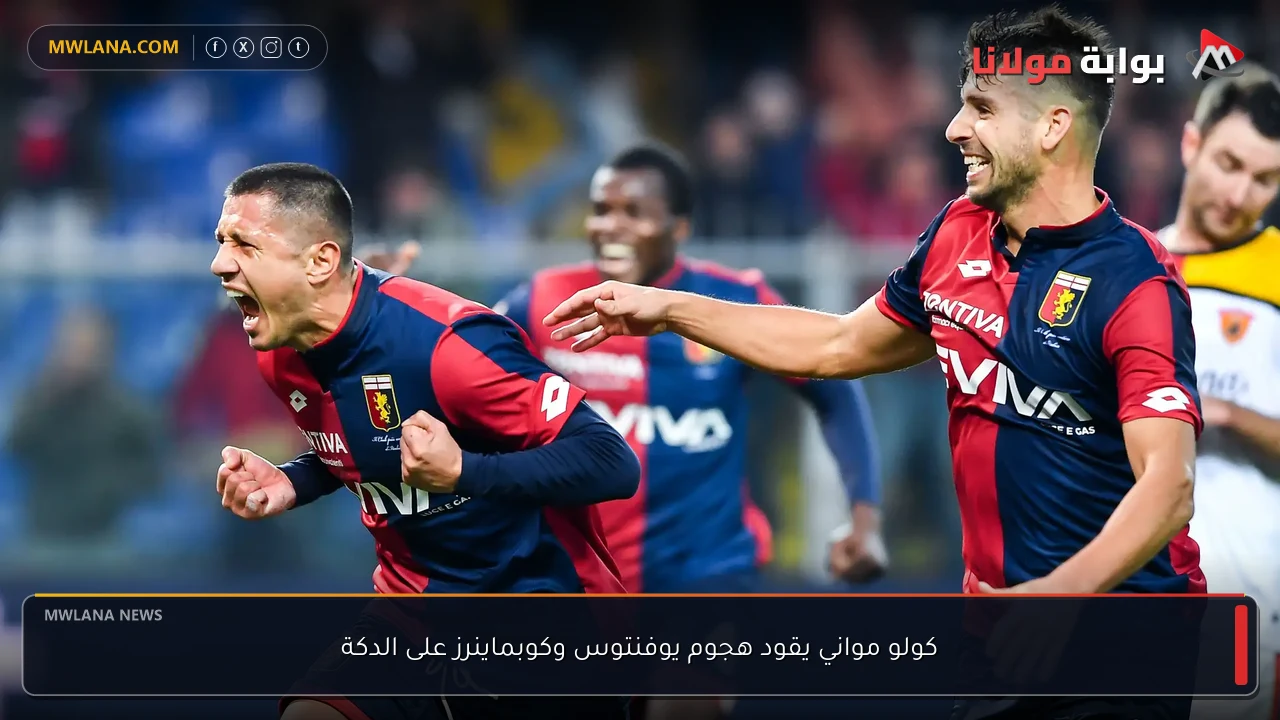 كولو مواني يقود هجوم يوفنتوس وكوبماينرز على الدكة