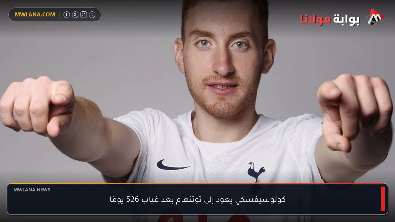 كولوسيفسكي يعود إلى توتنهام بعد غياب 526 يومًا