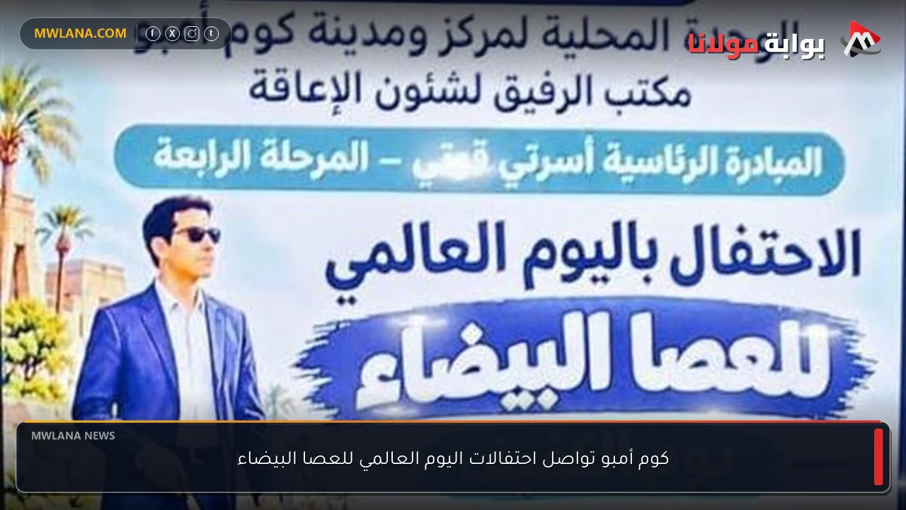 كوم أمبو تواصل احتفالات اليوم العالمي للعصا البيضاء
