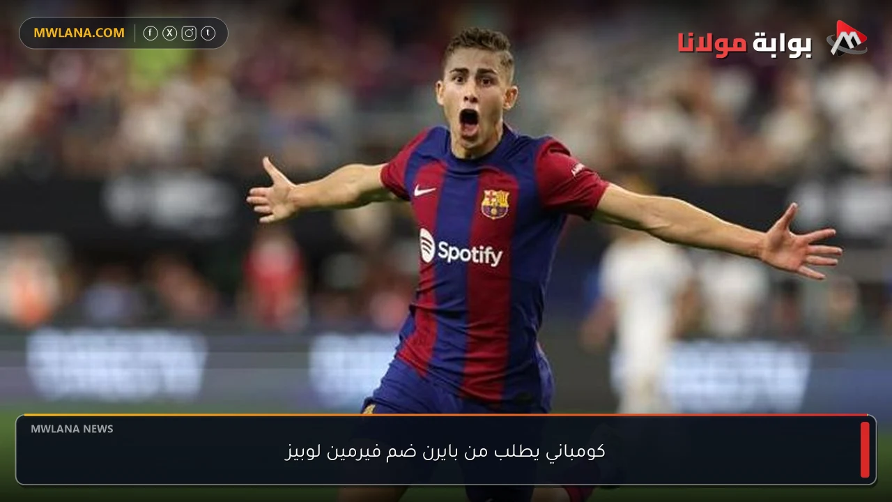 كومباني يطلب من بايرن ضم فيرمين لوبيز