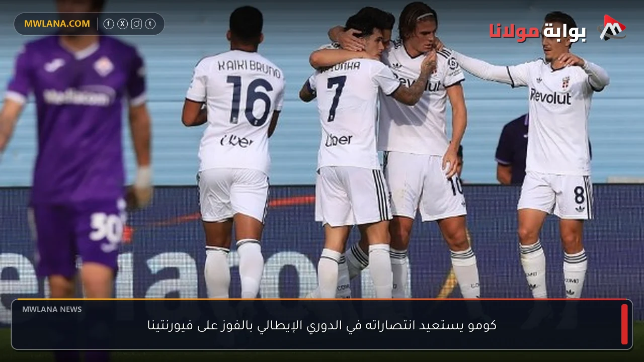 كومو يستعيد انتصاراته في الدوري الإيطالي بالفوز على فيورنتينا