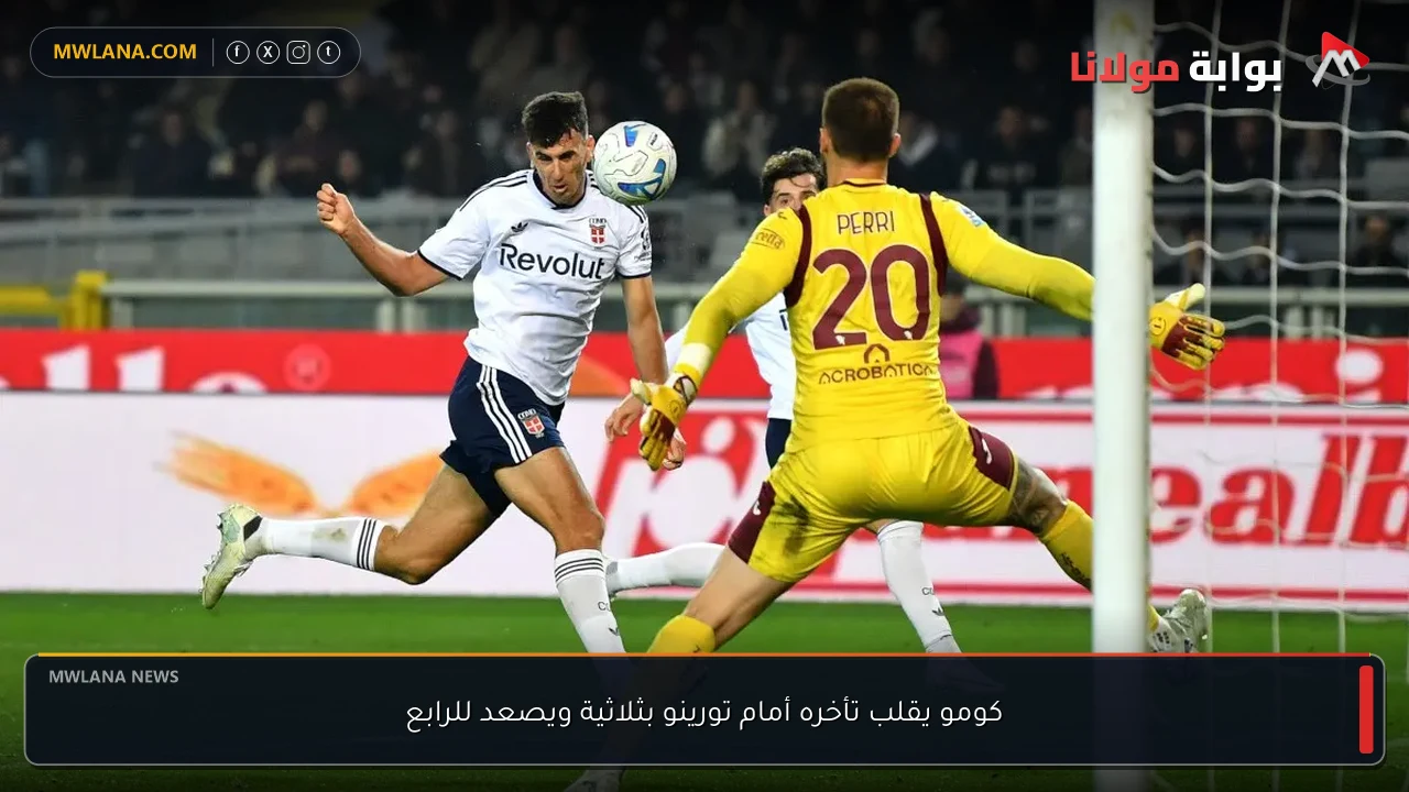 كومو يقلب تأخره أمام تورينو بثلاثية ويصعد للرابع