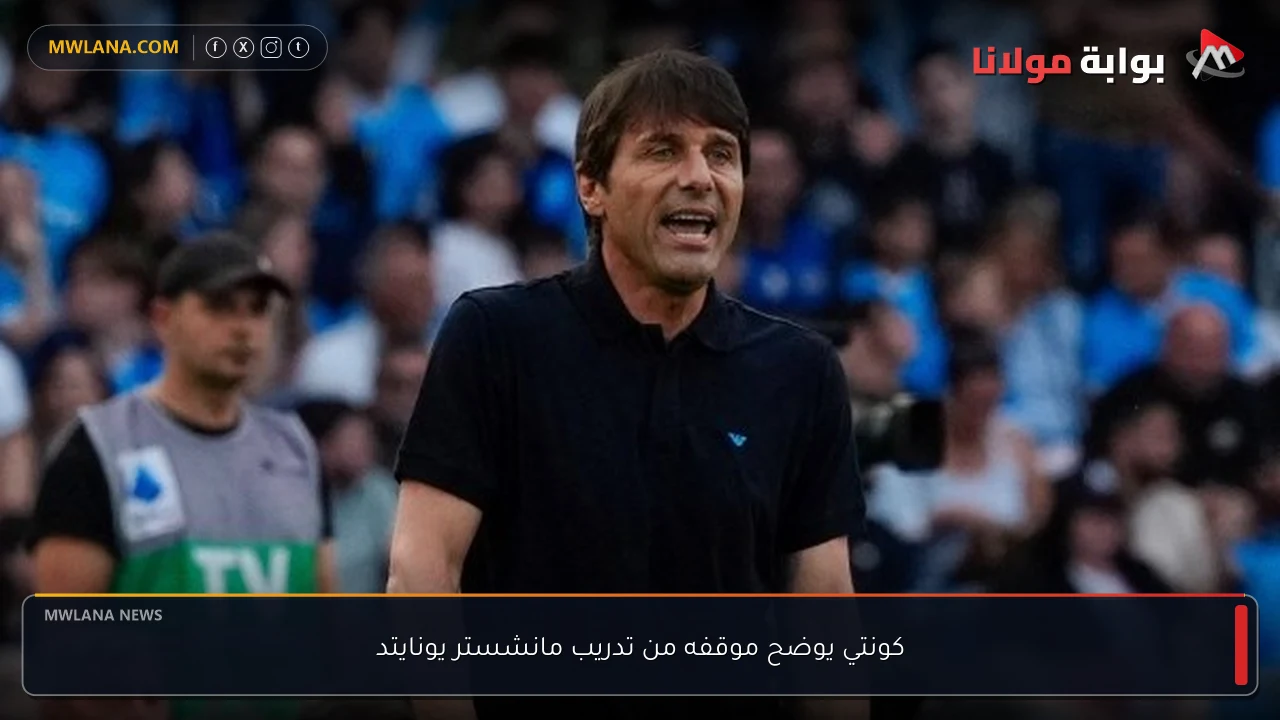 كونتي يوضح موقفه من تدريب مانشستر يونايتد