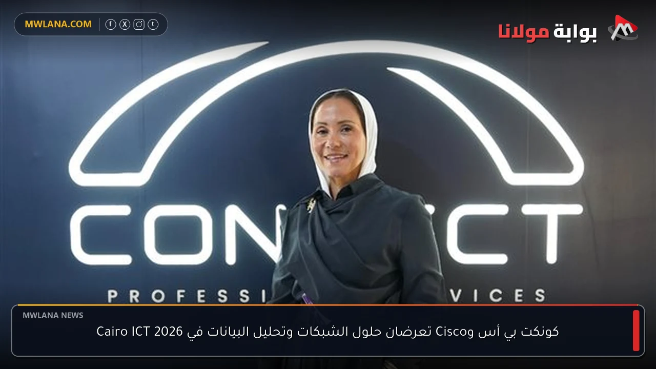 كونكت بي أس وCisco تعرضان حلول الشبكات وتحليل البيانات في Cairo ICT 2026