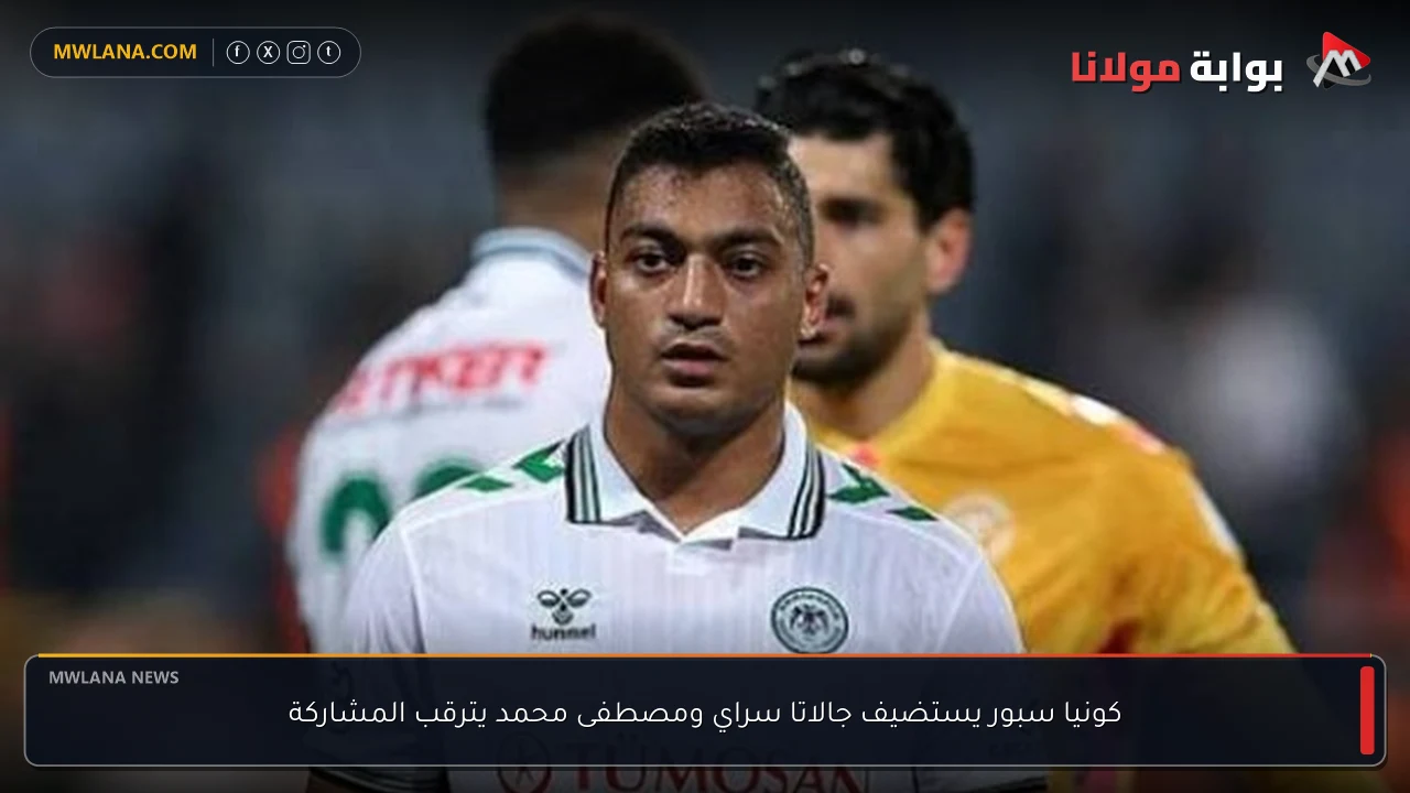 كونيا سبور يستضيف جالاتا سراي ومصطفى محمد يترقب المشاركة