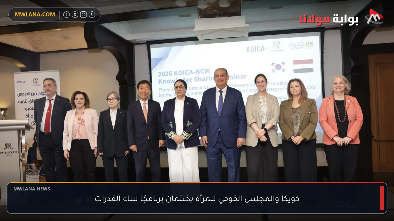 كويكا والمجلس القومي للمرأة يختتمان برنامجًا لبناء القدرات