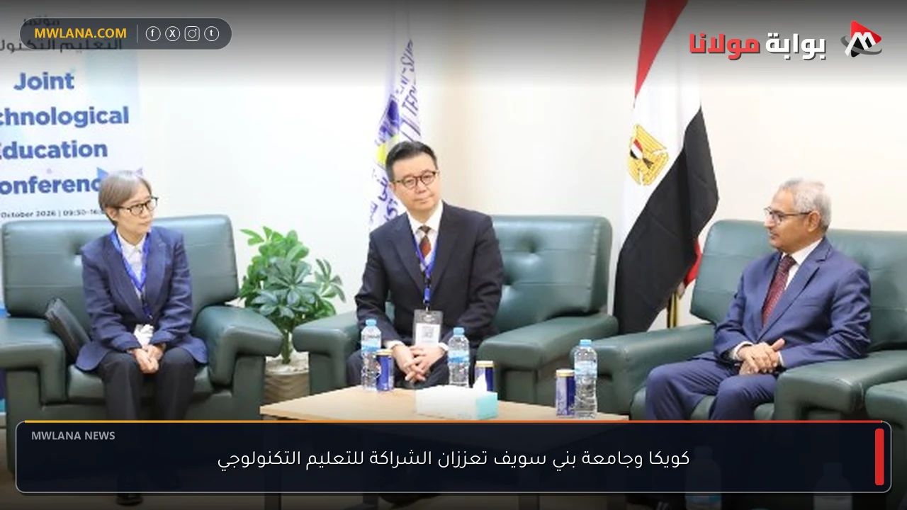 كويكا وجامعة بني سويف تعززان الشراكة للتعليم التكنولوجي