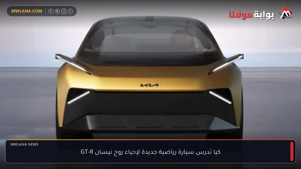 كيا تدرس سيارة رياضية جديدة لإحياء روح نيسان GT-R