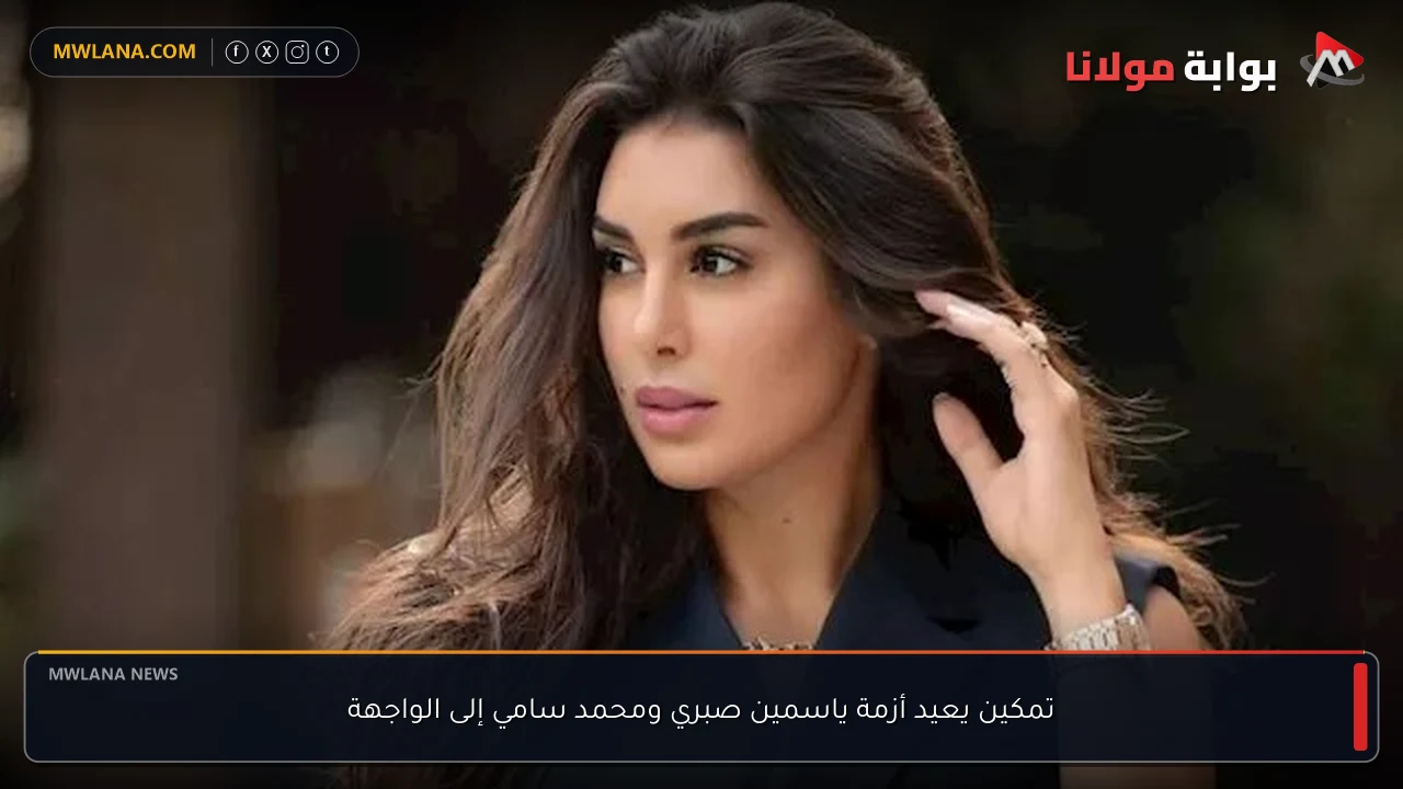 تمكين يعيد أزمة ياسمين صبري ومحمد سامي إلى الواجهة