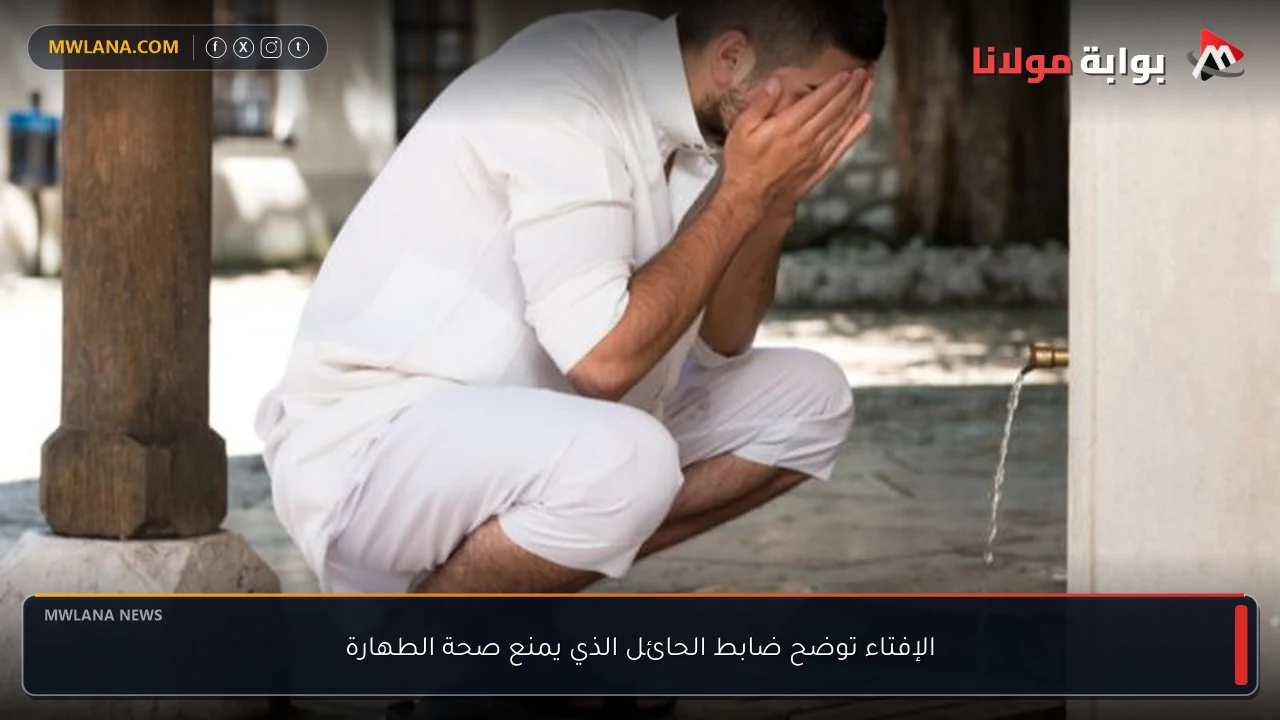الإفتاء توضح ضابط الحائل الذي يمنع صحة الطهارة
