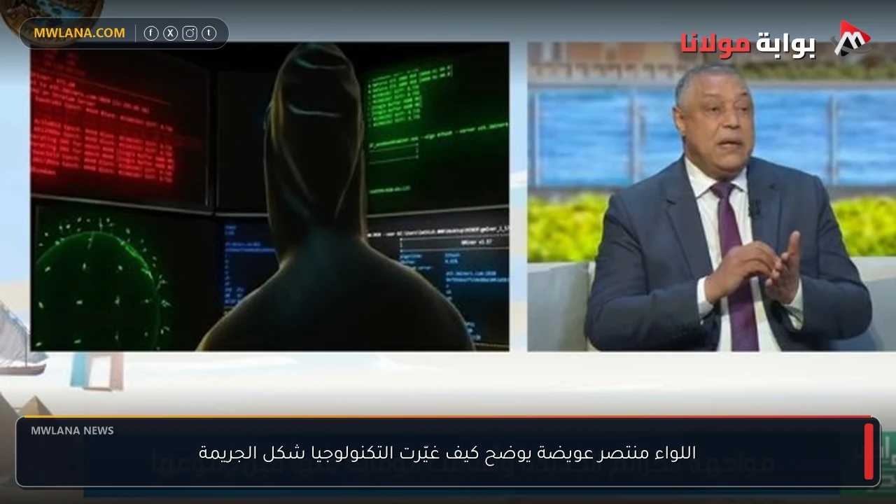 اللواء منتصر عويضة يوضح كيف غيّرت التكنولوجيا شكل الجريمة