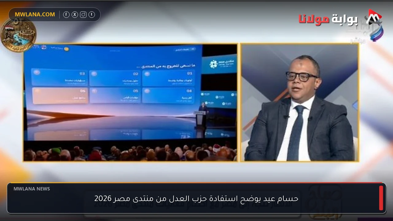 حسام عيد يوضح استفادة حزب العدل من منتدى مصر 2026