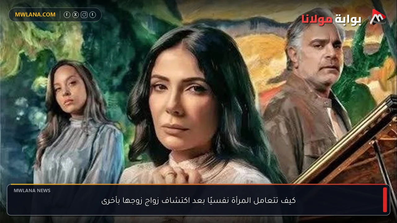 كيف تتعامل المرأة نفسيًا بعد اكتشاف زواج زوجها بأخرى