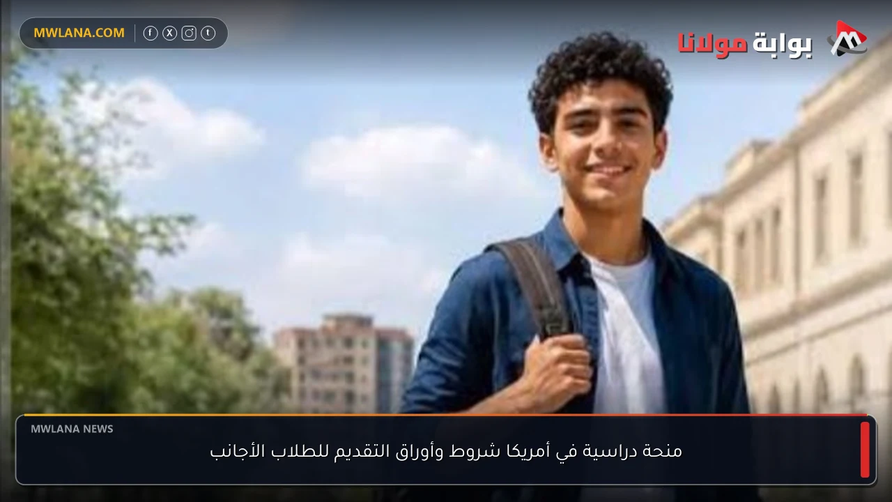 منحة دراسية في أمريكا شروط وأوراق التقديم للطلاب الأجانب