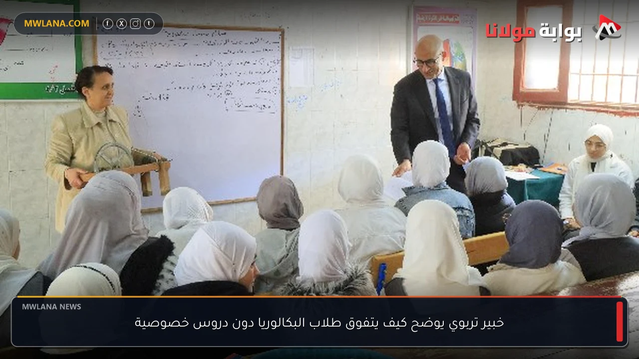 خبير تربوي يوضح كيف يتفوق طلاب البكالوريا دون دروس خصوصية