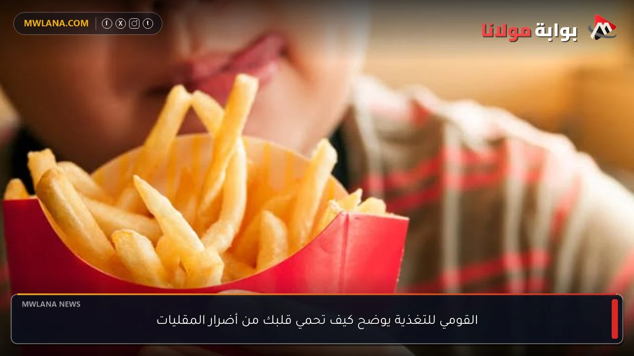 القومي للتغذية يوضح كيف تحمي قلبك من أضرار المقليات