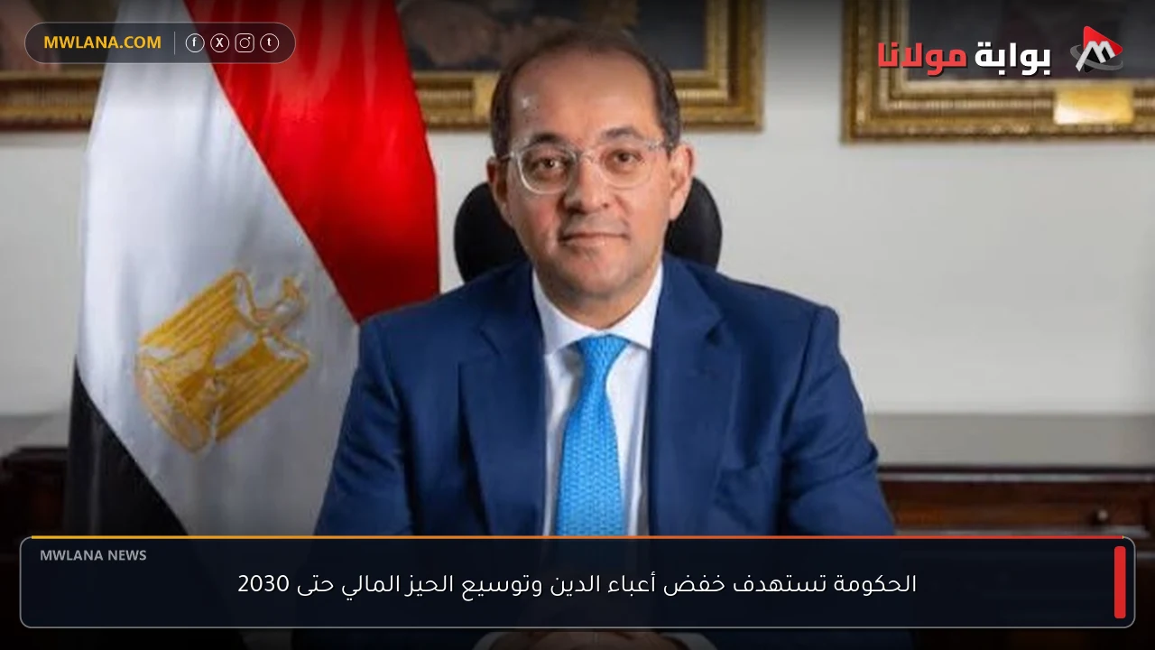 الحكومة تستهدف خفض أعباء الدين وتوسيع الحيز المالي حتى 2030