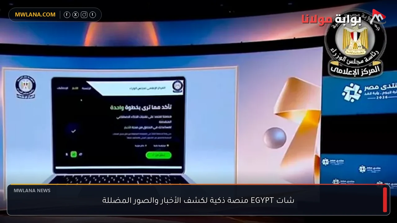 شات EGYPT منصة ذكية لكشف الأخبار والصور المضللة
