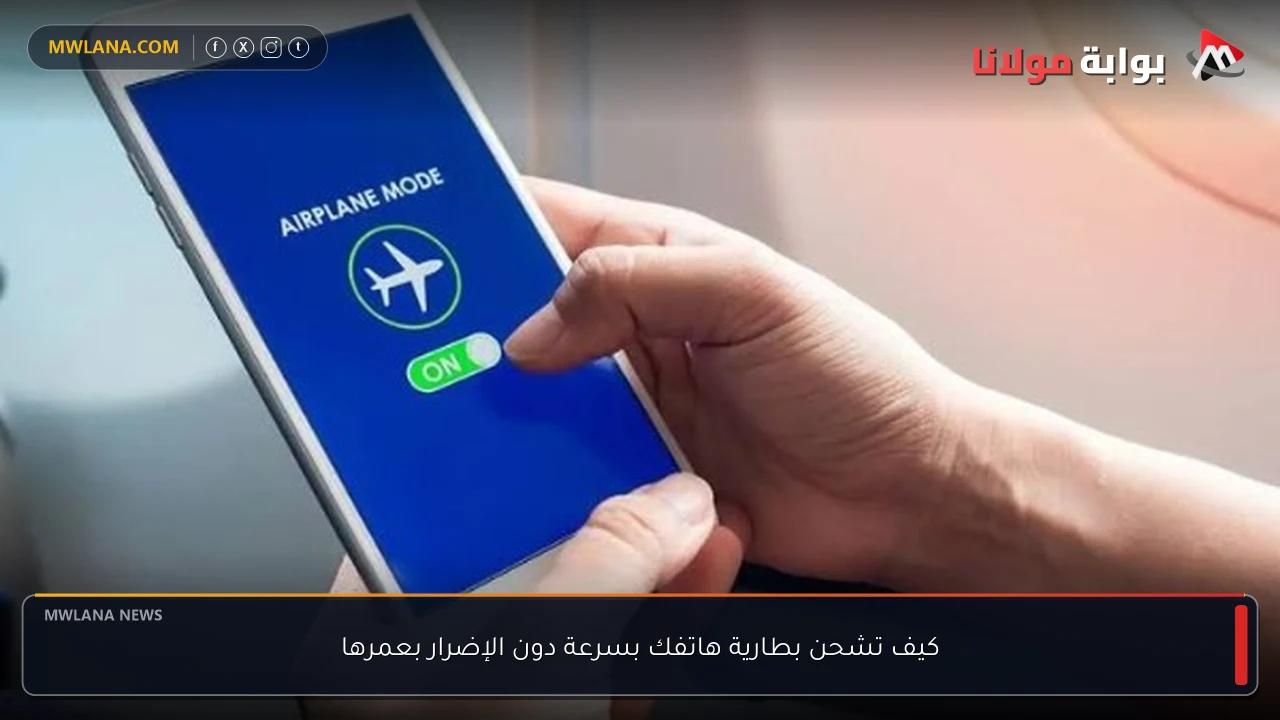 كيف تشحن بطارية هاتفك بسرعة دون الإضرار بعمرها