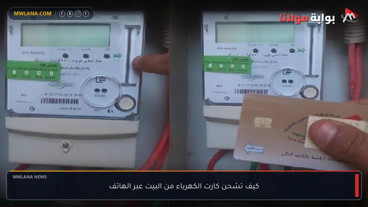 كيف تشحن كارت الكهرباء من البيت عبر الهاتف