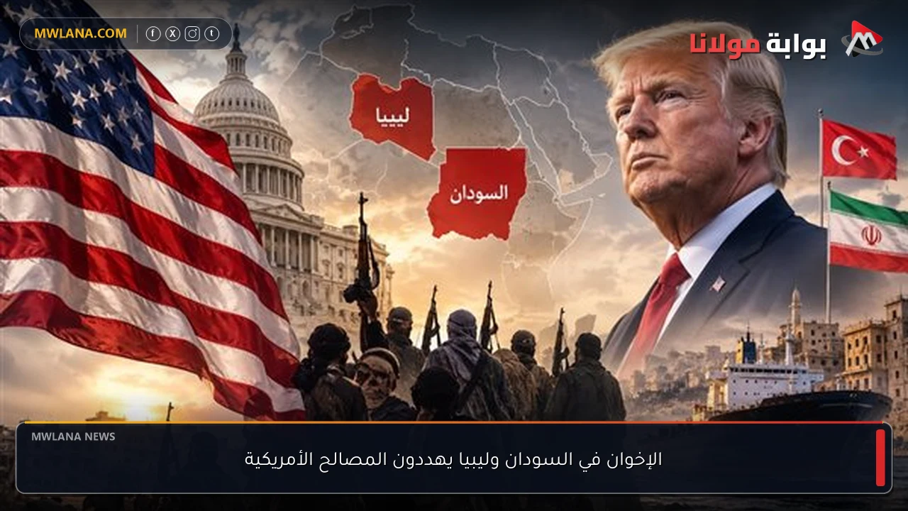 الإخوان في السودان وليبيا يهددون المصالح الأمريكية