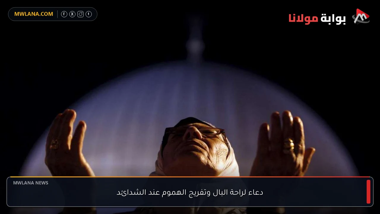 دعاء لراحة البال وتفريج الهموم عند الشدائد