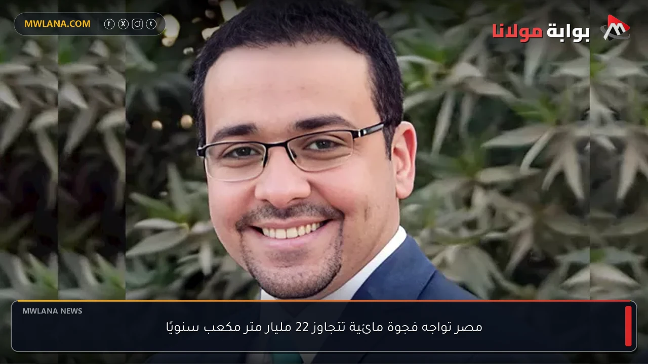 مصر تواجه فجوة مائية تتجاوز 22 مليار متر مكعب سنويًا