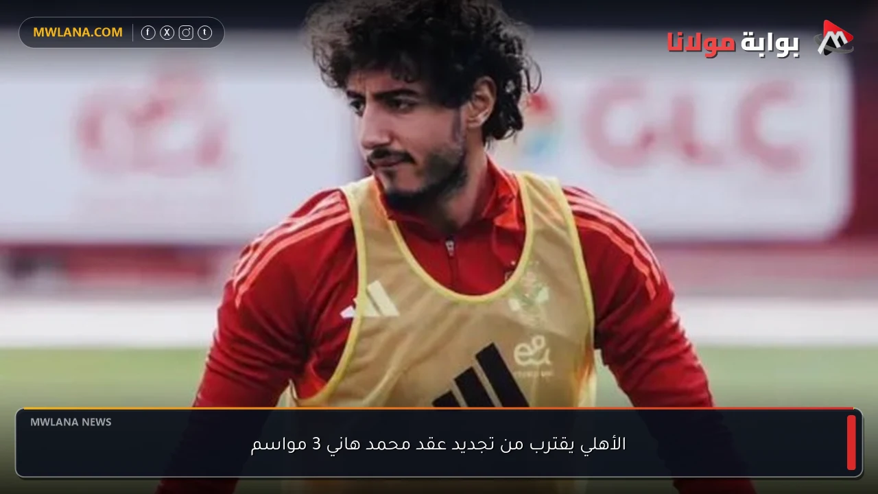 الأهلي يقترب من تجديد عقد محمد هاني 3 مواسم