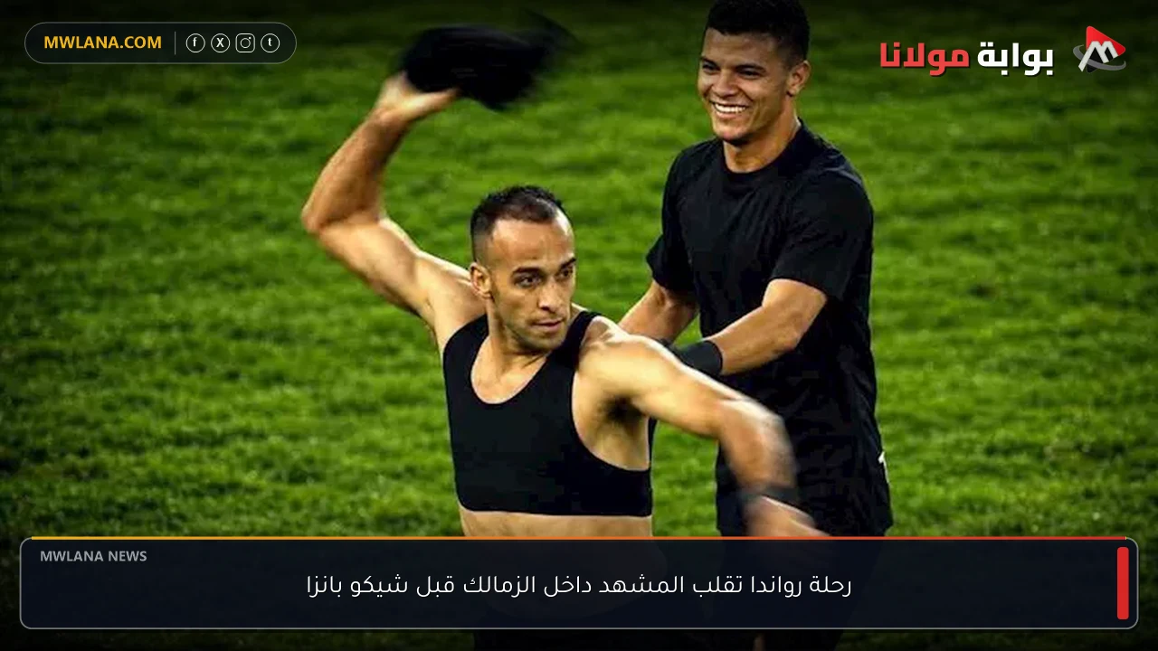 رحلة رواندا تقلب المشهد داخل الزمالك قبل شيكو بانزا