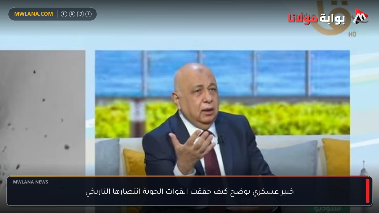 خبير عسكري يوضح كيف حققت القوات الجوية انتصارها التاريخي