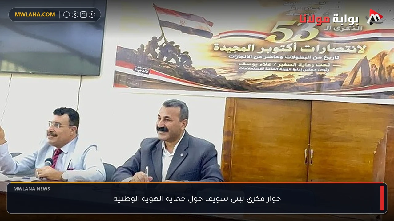 حوار فكري ببني سويف حول حماية الهوية الوطنية