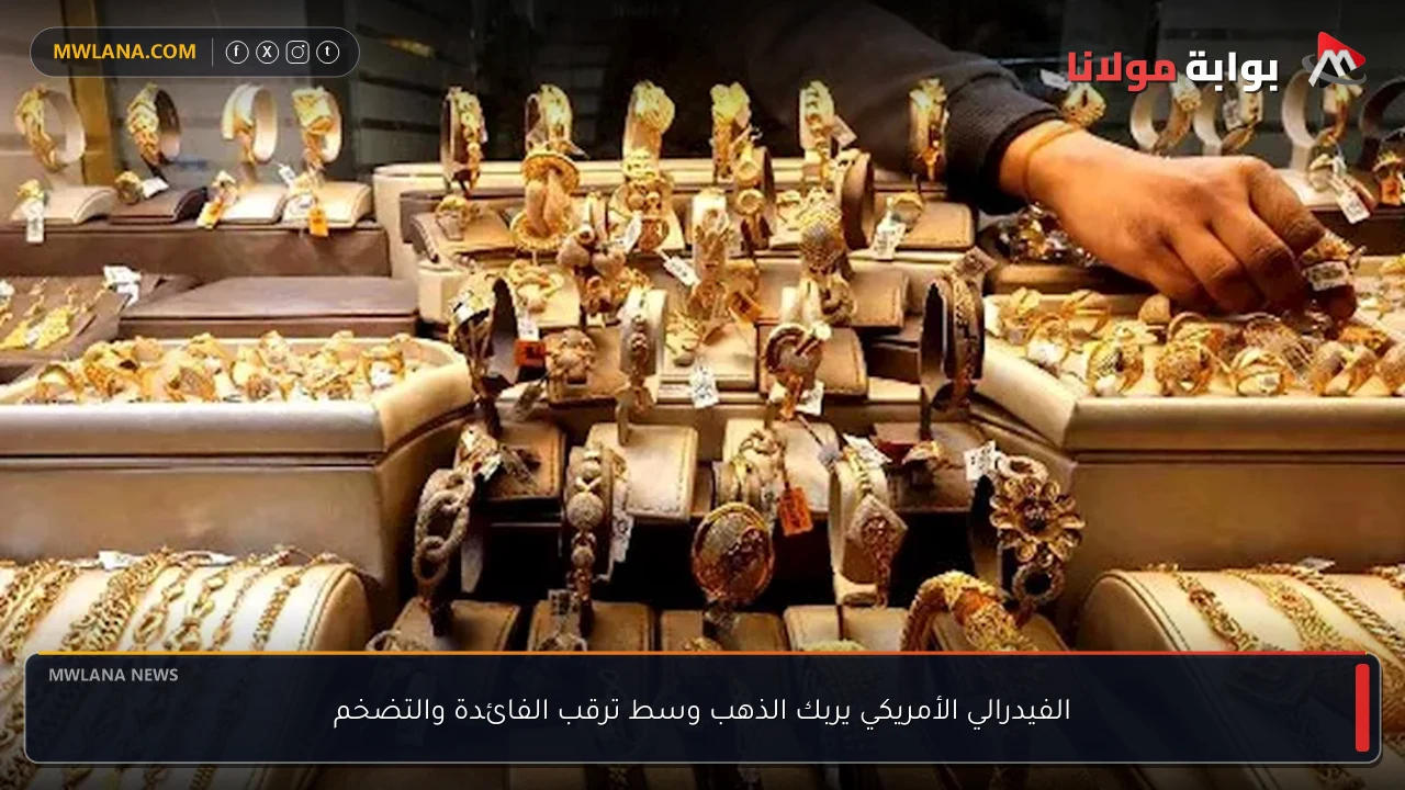 الفيدرالي الأمريكي يربك الذهب وسط ترقب الفائدة والتضخم