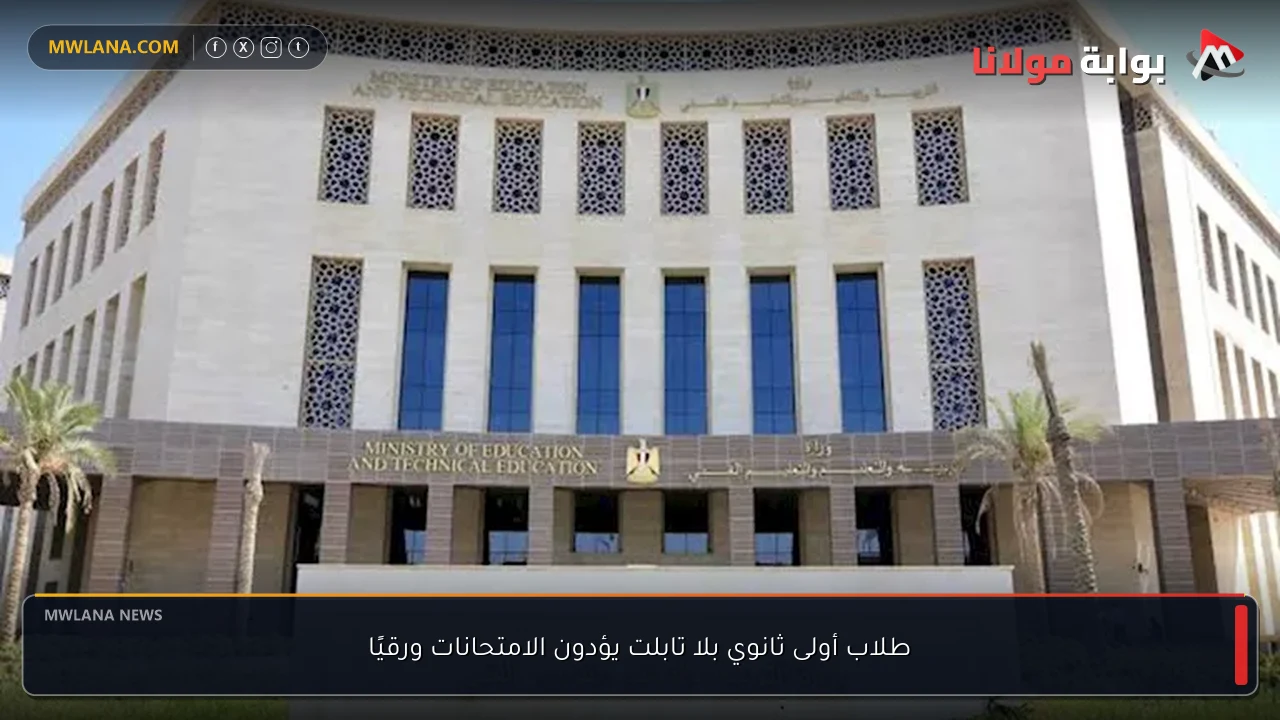 طلاب أولى ثانوي بلا تابلت يؤدون الامتحانات ورقيًا