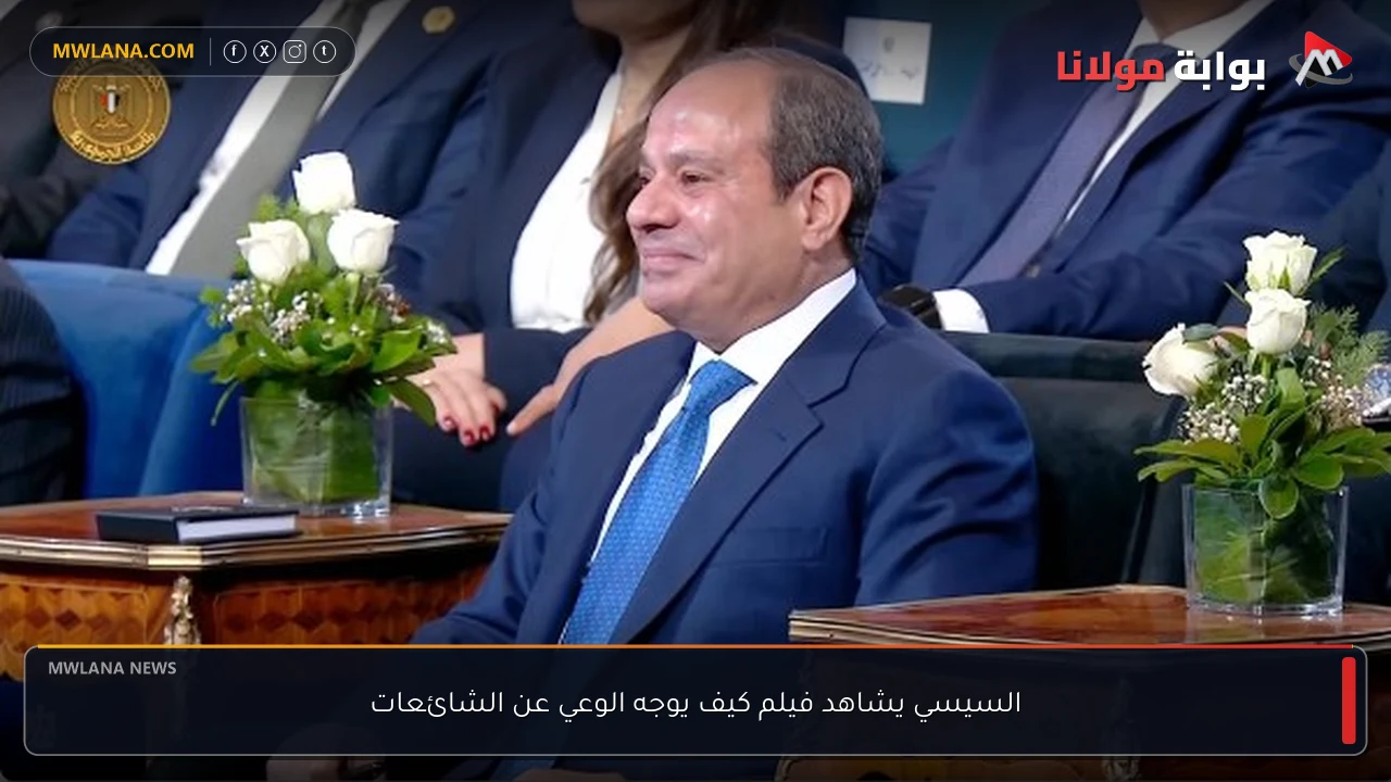 السيسي يشاهد فيلم كيف يوجه الوعي عن الشائعات